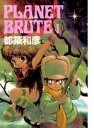 プラネット・ブルート　1巻