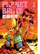 プラネット・ブルート　2巻