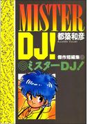 ミスターDJ！