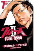 クローズZERO2　鈴蘭×鳳仙　7(少年チャンピオン・コミックス)