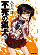 不死の猟犬 3巻(HARTA COMIX)