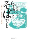 ちょっとそばでも