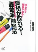 ３ヵ月で結果が出る！　資格が取れる！　「超効率」勉強法(講談社＋α文庫)