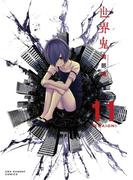 世界鬼　11(マンガワンコミックス)