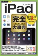 今すぐ使えるかんたんPLUS+　 iPad完全大事典(今すぐ使えるかんたん)