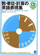 数・単位・計算の英語表現集（音声付）