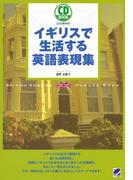 イギリスで生活する英語表現集（音声付）