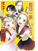 若草一家でいこう(バーズコミックス　デラックス)