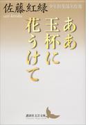 ああ玉杯に花うけて　少年倶楽部名作選(講談社文芸文庫)