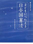 井上ひさしの　子どもにつたえる日本国憲法