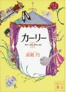 カーリー　〈３．孵化する恋と帝国の終焉〉(講談社文庫)