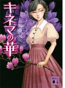 キネマの華(講談社文庫)