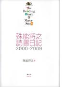 殊能将之　読書日記　２０００－２００９　Ｔｈｅ　Ｒｅａｄｉｎｇ　Ｄｉａｒｙ　ｏｆ　Ｍｅｒｃｙ　Ｓｎｏｗ
