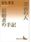 深夜の人・結婚者の手記(講談社文芸文庫)