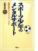スポーツ少年のメンタルサポート　精神科医のカウンセリングノートから(ＫＳ一般書)