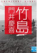 竹島(実業之日本社文庫)