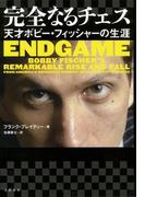 完全なるチェス 天才ボビー・フィッシャーの生涯(文春e-book)