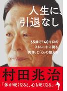 人生に、引退なし