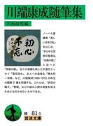 川端康成随筆集