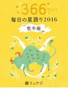 鏡リュウジ　毎日の星語り２０１６　牡牛座(単行本)