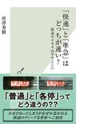 「快速」と「準急」はどっちが速い？～鉄道のオキテはややこしい～(光文社新書)