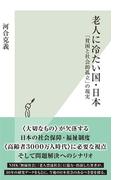 老人に冷たい国・日本～「貧困と社会的孤立」の現実～(光文社新書)