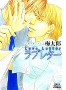 ラブレター(BL宣言)