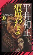 狼男だよ(ノン・ノベル)