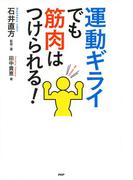 運動ギライでも筋肉はつけられる！