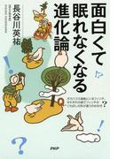 面白くて眠れなくなる進化論