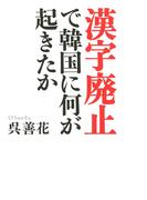 「漢字廃止」で韓国に何が起きたか