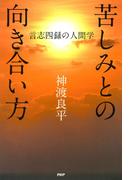 苦しみとの向き合い方