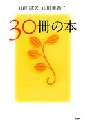 30冊の本
