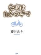 松明は自分の手で