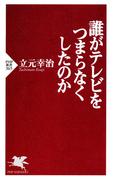 誰がテレビをつまらなくしたのか(PHP新書)