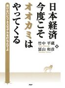 日本経済・今度こそオオカミはやってくる