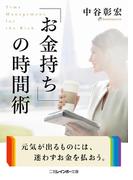 「お金持ち」の時間術(二見レインボー文庫)