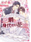 伯爵と身代わり花嫁(シャレード文庫)