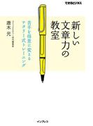新しい文章力の教室　苦手を得意に変えるナタリー式トレーニング(できるビジネスシリーズ)
