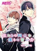 似たもの同士な僕らの言い分(アズプラスコミック)