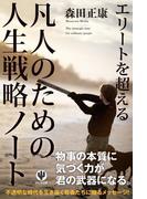 エリートを超える 凡人のための人生戦略ノート