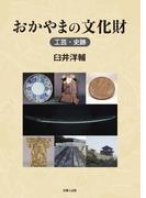 おかやまの文化財　工芸・史跡