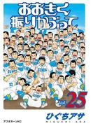 おおきく振りかぶって（25）