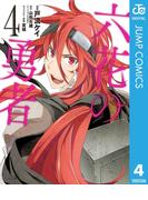 六花の勇者 4(ジャンプコミックスDIGITAL)