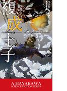複成王子