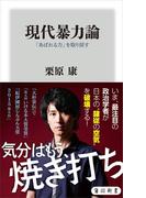 現代暴力論　「あばれる力」を取り戻す(角川新書)