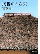 民俗のふるさと