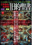 これならわかる！　『旧約聖書』
