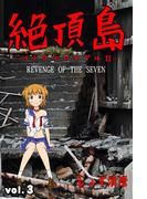 絶頂島～バトルエロイアル２～ 第3巻(快感倶楽部)
