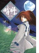 晴明。 壱ノ巻(朝日新聞出版)